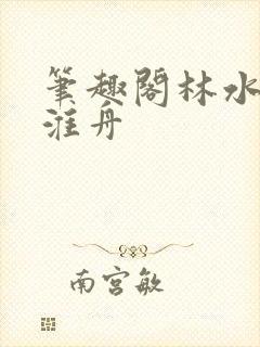 笔趣阁林水伊沈淮舟