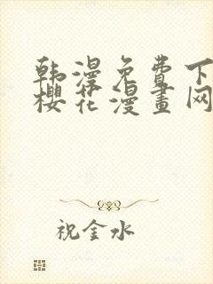 韩漫免费下拉式樱花漫画网