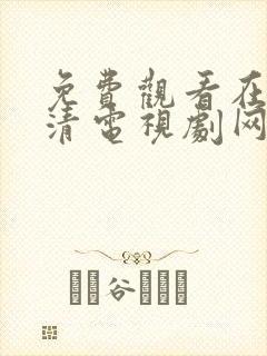 免费观看在线高清电视剧网站