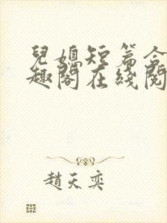 儿媳短篇合集笔趣阁在线阅读苏