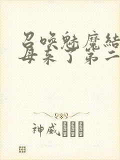 召唤魅魔结果义母来了第二集