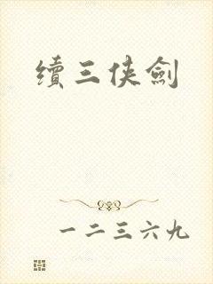 续三侠剑
