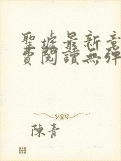 圣墟最新章节免费阅读无弹窗