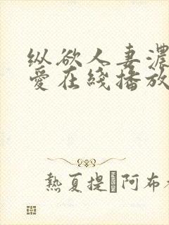 纵欲人妻浓厚的爱在线播放封面