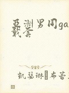 亚洲男同gay戴套