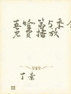 五哈第5季全集免费播放封面