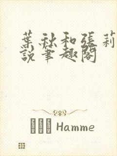 叶秋和张莉莉小说笔趣阁封面