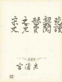 宋之赫黎菀意全文免费阅读最新章节