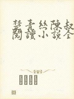 楚青丝陈叔在线阅读小说全文