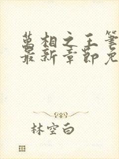 万相之王笔趣阁最新章节免费阅读无弹窗下载