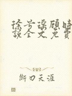 徐兮瑶顾时牧小说全文免费阅读笔趣