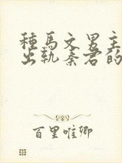 种马文男主总是出轨秦君的小说