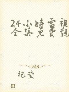 24小时电视剧全集免费观看高清封面