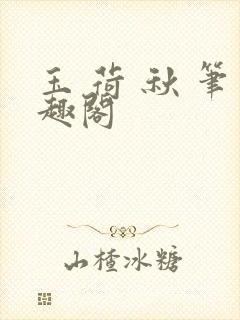 玉 荷 秋 笔趣阁封面
