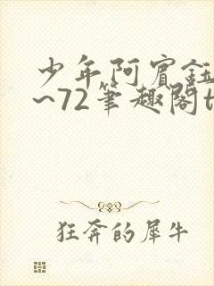 少年阿宾钰慧1~72笔趣阁txt