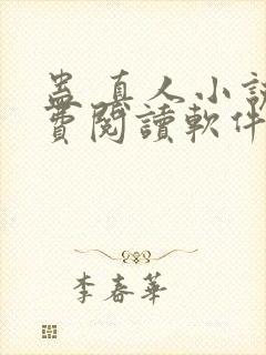 蛊 真人小说免费阅读软件