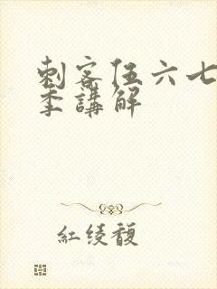 刺客伍六七第三季讲解封面