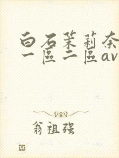 白石茉莉奈午夜一区二区av封面