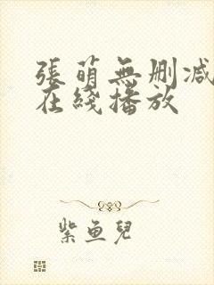 张萌无删减三级在线播放