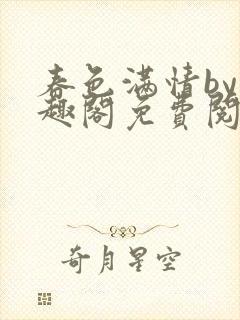 春色满情by笔趣阁免费阅读全文封面