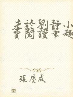 老于刘静小说免费阅读笔趣阁