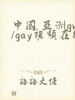 中国 亚洲gv/gay视频在线观看 亚洲gv封面