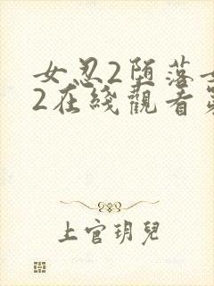 女忍2堕落女巫2在线观看第2季的剧情