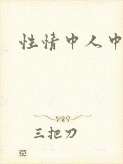性情中人中文网