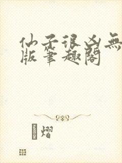 仙子很凶无删减版笔趣阁封面