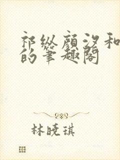 祁纵颜汐和阮念的笔趣阁