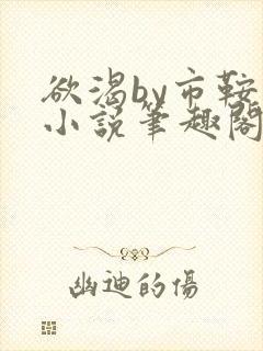 欲渴by市鞍马小说笔趣阁免费阅读