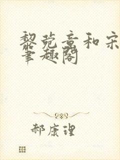 黎菀意和宋之赫笔趣阁