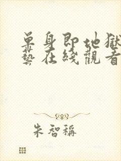 单身即地狱3综艺在线观看