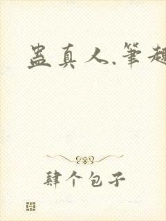 蛊真人.笔趣阁