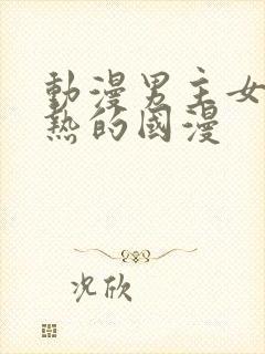 动漫男主女主亲热的国漫封面