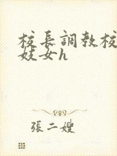 校长调教校花成妓女h