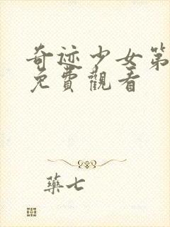 奇迹少女第5季免费观看