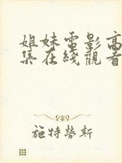 姐妹电影高清全集在线观看免费