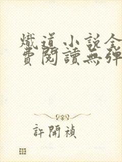 炽道小说全文免费阅读无弹窗