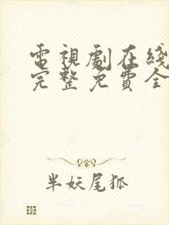 电视剧在线观看完整免费全集高清