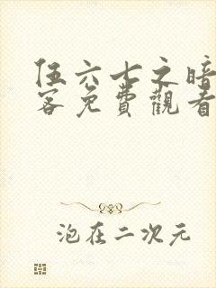 伍六七之暗影刺客免费观看完整版