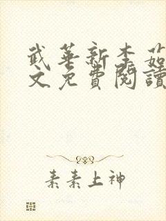 武华新李茹菲全文免费阅读笔趣阁