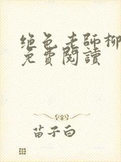 绝色老师柳依依免费阅读