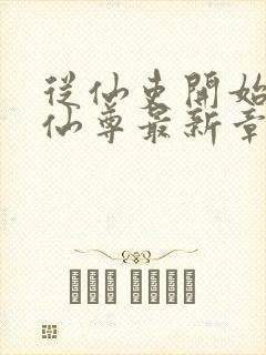 从仙吏开始苟成仙尊最新章节笔趣阁