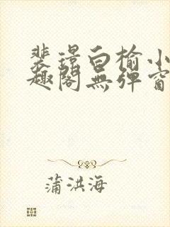 裴璟白榆小说笔趣阁无弹窗最新章节