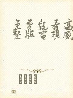 免费观看高清完整版电视剧