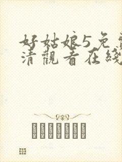 好姑娘5免费高清观看在线播放国语封面