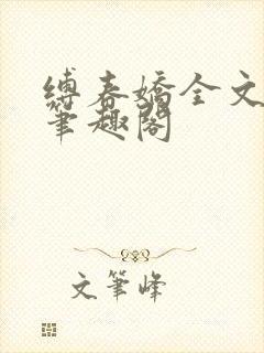 缚春娇全文阅读笔趣阁