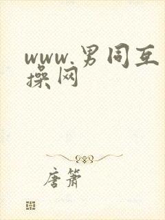 www.男同互操网