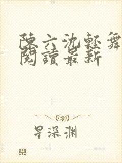 陈六沈轻舞全文阅读最新